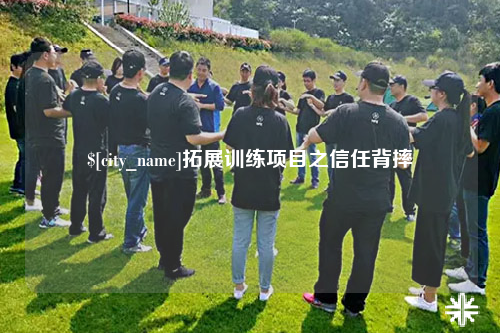克拉玛依拓展训练项目之信任背摔