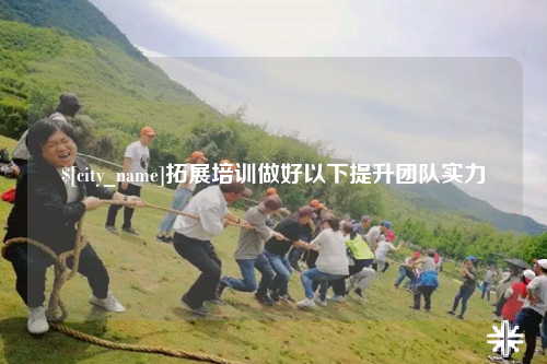 克拉玛依拓展培训做好以下提升团队实力