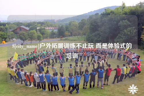 克拉玛依户外拓展训练不止玩 而是体验式的培训