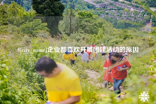 克拉玛依企业都喜欢开展团建活动的原因